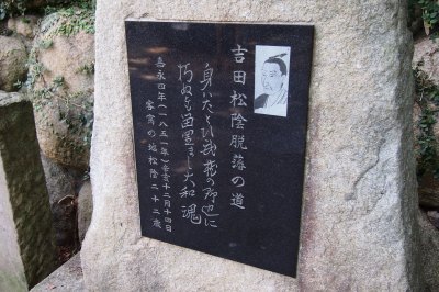 松戸・本福寺にある「吉田松陰脱藩の道」石碑