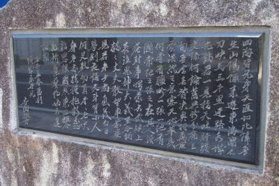 吉田松陰留学の地碑に刻まれている松陰の漢文の詩