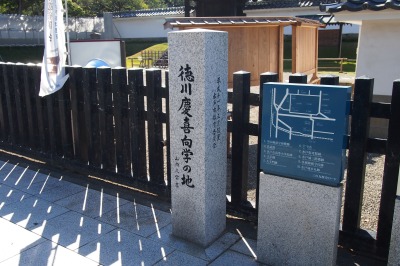 弘道館入口前に立つ「徳川慶喜向学の地」石碑