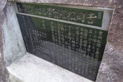 吉田松陰留学の地碑の裏に刻まれている文字